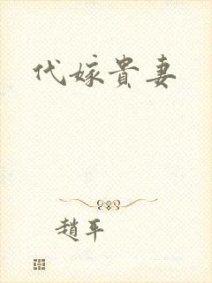 代嫁贵妻