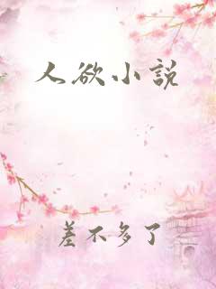 人欲小说