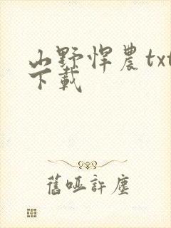 山野悍农txt下载