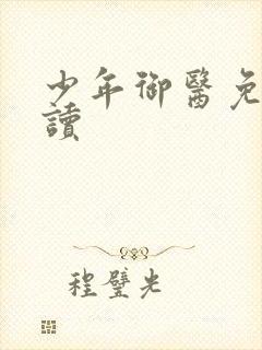 少年御医免费阅读