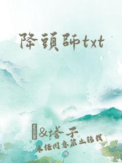 降头师txt