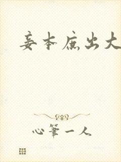 妾本庶出大结局