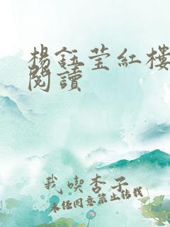 杨钰莹红楼全文阅读