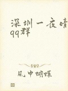 深圳一夜晴交友qq群