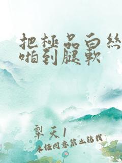 把极品白丝老师啪到腿软