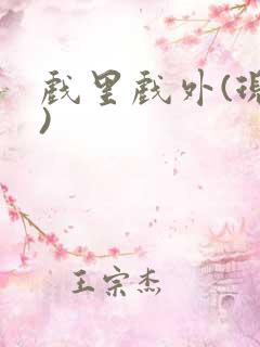 戏里戏外(现场)