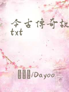 今古传奇故事版txt