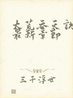 太荒吞天诀免费最新章节