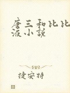唐三和比比东乳液小说