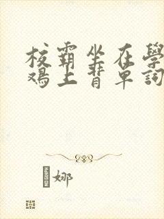 校霸坐在学霸的鸡上背单词