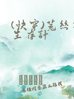 (快穿)菟丝花生存计