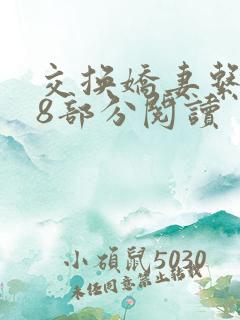 交换娇妻系列38部分阅读