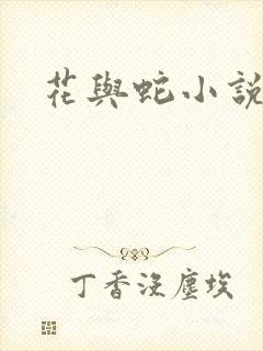 花与蛇小说