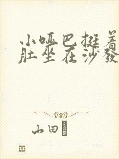 小哑巴挺着个孕肚坐在沙发