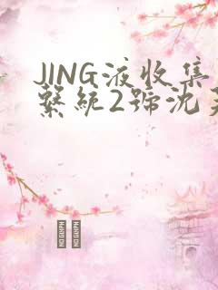 JING液收集系统2号沈芙