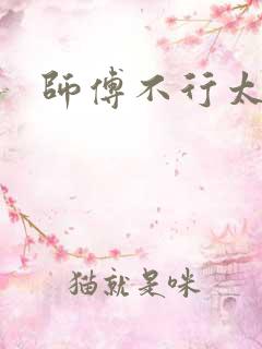 师傅不行太长了