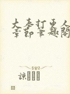 大奉打更人最新章节笔趣阁无弹窗无广告