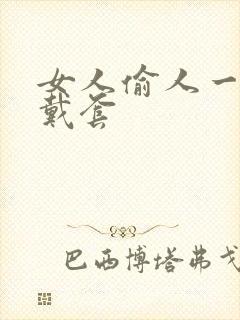 女人偷人一般不戴套