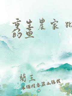 重生农家 砌墙的鱼