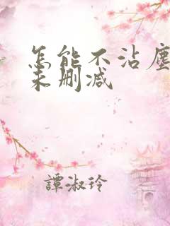 怎能不沾尘全文未删减