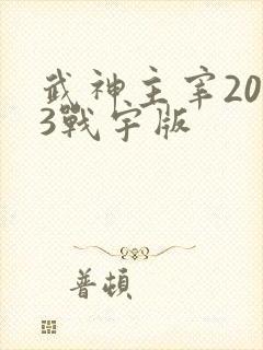 武神主宰2023战宇版