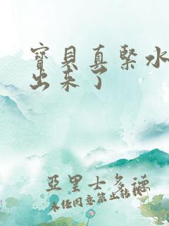 宝贝真紧水都流出来了