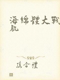 海绵体大战括约肌