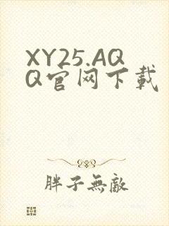 XY25.AQQ官网下载