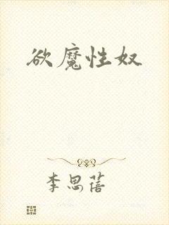 欲魔性奴