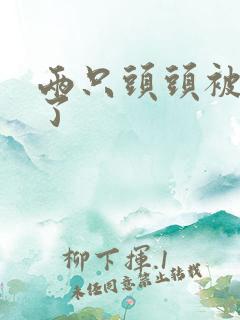 两只头头被吸肿了