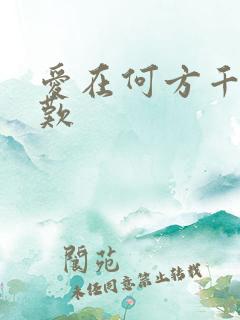 爱在何方千年一叹