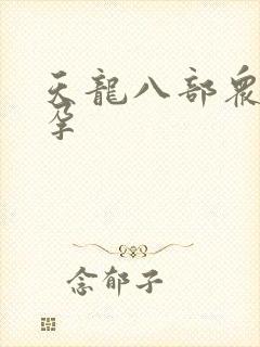 天龙八部众女怀孕