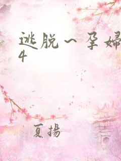 逃脱～孕妇精灵4