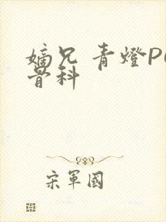 嫡兄 青灯PO骨科