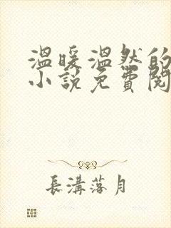 温暖温然的穿越小说免费阅读