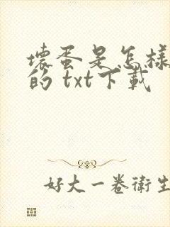 坏蛋是怎样炼成的 txt下载