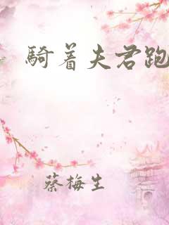 骑着夫君跑世界