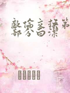 敌伦交换第11部分白洁