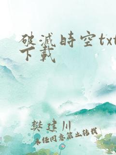 破灭时空txt下载