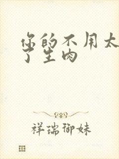 你的不用太浪费了生肉