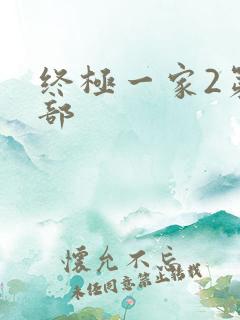 终极一家2第二部