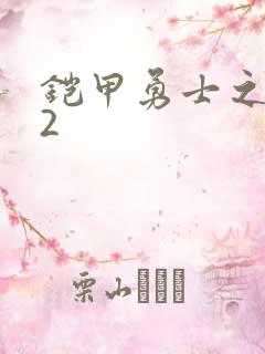 铠甲勇士之刑天2