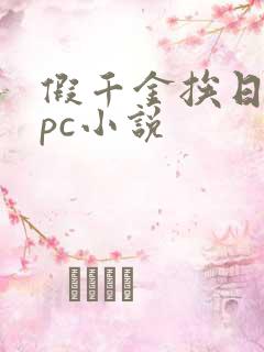 假千金挨日记npc小说