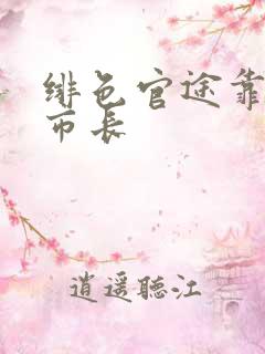 绯色官途靠近女市长