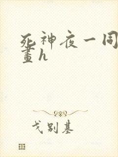 死神夜一同人漫画h