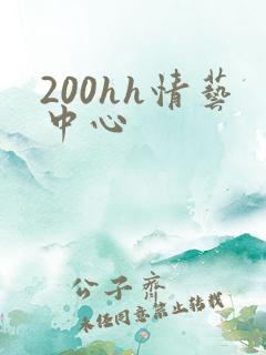 200hh情艺中心