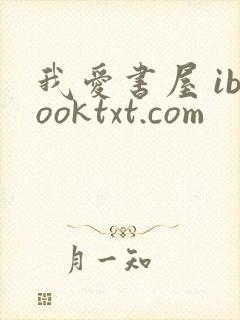 我爱书屋 ibooktxt.com