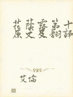 花荫露第十七回原文及翻译