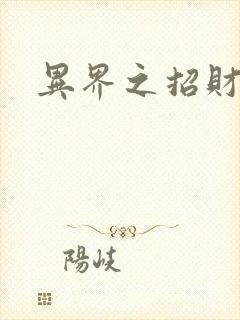 异界之招财进宝