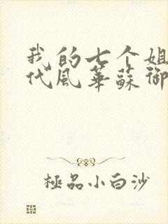 我的七个姐姐绝代风华苏御